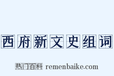 西府新文史组词是什么意思的图片